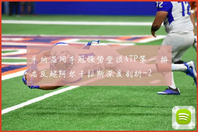 辛纳温网夺冠强势登顶ATP第一 排名反超阿尔卡拉斯深度剖析
