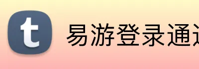 易游登录通道 logo